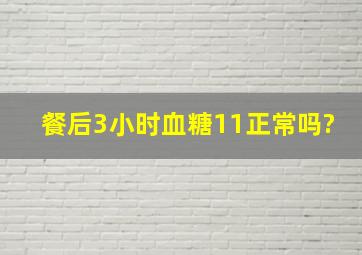 餐后3小时血糖11正常吗?