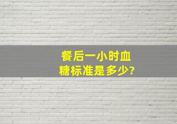 餐后一小时血糖标准是多少?