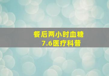 餐后两小时血糖7.6医疗科普