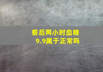 餐后两小时血糖9.9属于正常吗