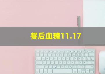 餐后血糖11.17