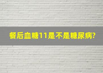 餐后血糖11是不是糖尿病?