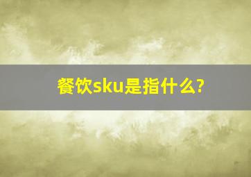 餐饮sku是指什么?