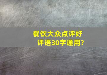 餐饮大众点评好评语30字通用?