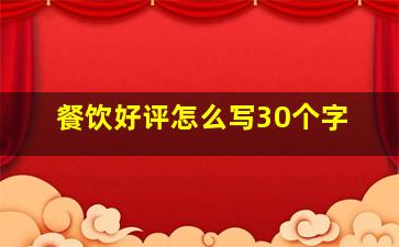 餐饮好评怎么写30个字