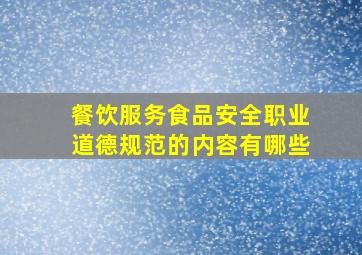 餐饮服务食品安全职业道德规范的内容有哪些