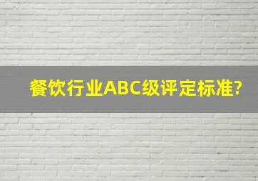 餐饮行业ABC级评定标准?