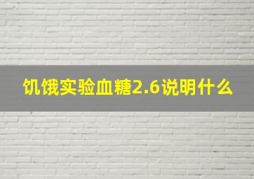 饥饿实验血糖2.6说明什么