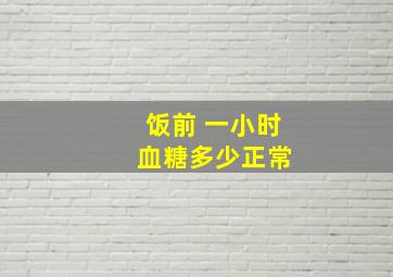 饭前 一小时 血糖多少正常