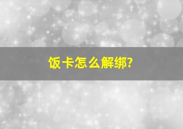 饭卡怎么解绑?