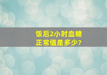 饭后2小时血糖正常值是多少?