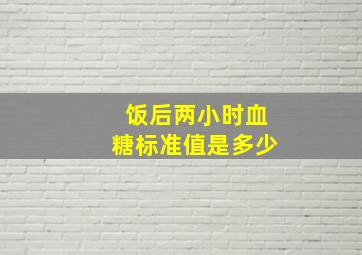 饭后两小时血糖标准值是多少