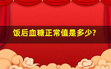 饭后血糖正常值是多少?