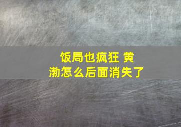 饭局也疯狂 黄渤怎么后面消失了