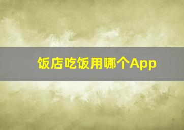 饭店吃饭用哪个App