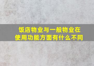 饭店物业与一般物业在使用功能方面有什么不同