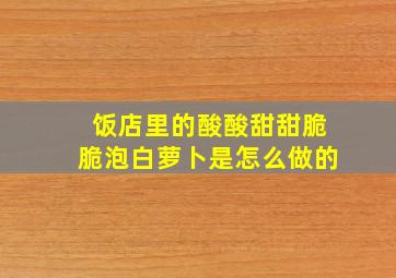 饭店里的酸酸甜甜脆脆泡白萝卜是怎么做的