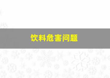 饮料危害问题