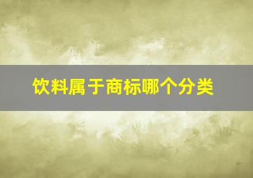 饮料属于商标哪个分类