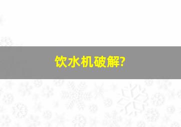 饮水机破解?