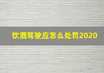 饮酒驾驶应怎么处罚2020