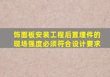 饰面板安装工程后置埋件的现场()强度必须符合设计要求。