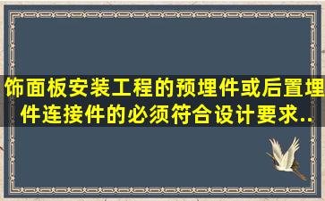 饰面板安装工程的预埋件或后置埋件、连接件的(  )必须符合设计要求,...