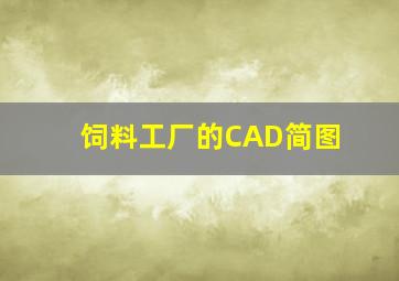 饲料工厂的CAD简图