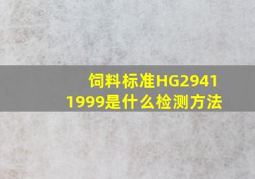 饲料标准HG29411999是什么检测方法
