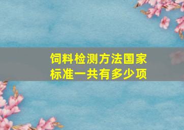 饲料检测方法国家标准一共有多少项