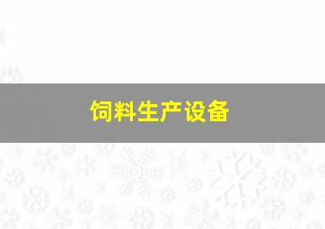 饲料生产设备