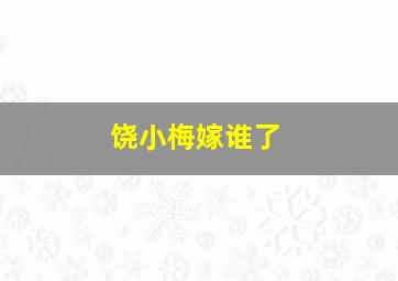 饶小梅嫁谁了