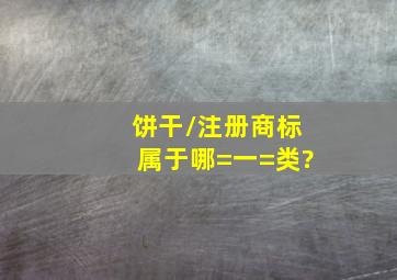 饼干/注册商标属于哪=一=类?