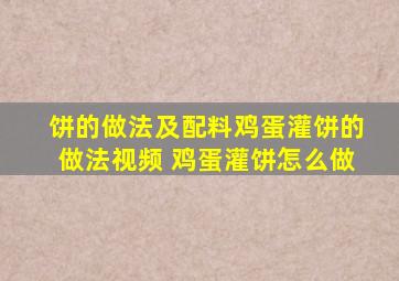 饼的做法及配料鸡蛋灌饼的做法视频 鸡蛋灌饼怎么做