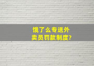 饿了么专送外卖员罚款制度?