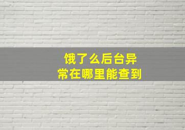 饿了么后台异常在哪里能查到