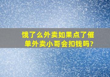 饿了么外卖,如果点了催单外卖小哥会扣钱吗?