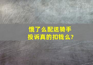 饿了么配送骑手投诉真的扣钱么?