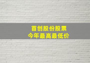 首创股份股票今年最高最低价