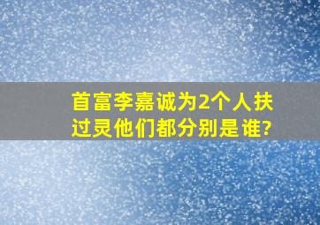 首富李嘉诚为2个人扶过灵,他们都分别是谁?