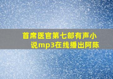 首席医官第七部有声小说mp3在线播出阿陈