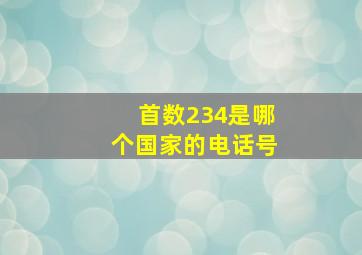 首数234是哪个国家的电话号