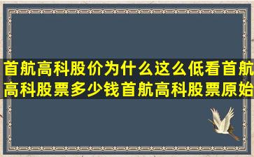 首航高科股价为什么这么低(看首航高科股票多少钱(首航高科股票原始