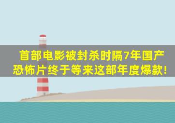 首部电影被封杀,时隔7年,国产恐怖片终于等来这部年度爆款!