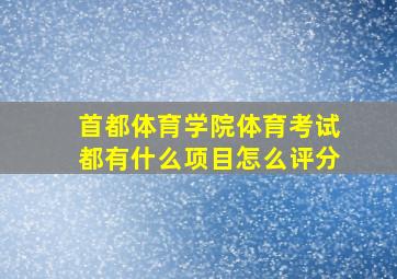 首都体育学院体育考试都有什么项目怎么评分