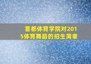 首都体育学院对2015体育舞蹈的招生简章