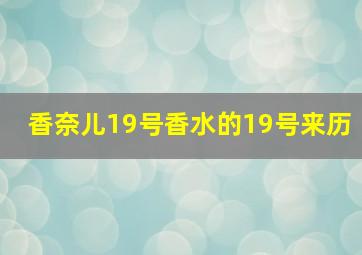 香奈儿19号香水的19号来历