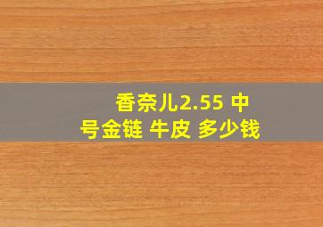 香奈儿2.55 中号金链 牛皮 多少钱