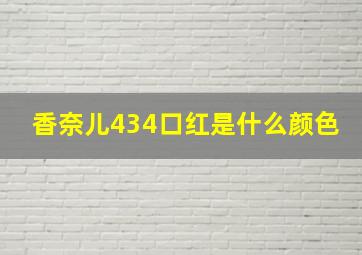 香奈儿434口红是什么颜色