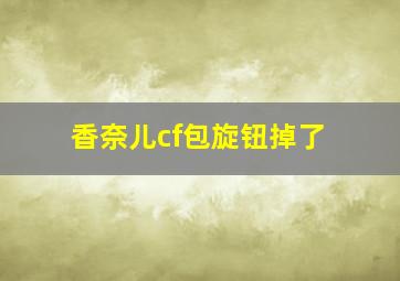 香奈儿cf包旋钮掉了